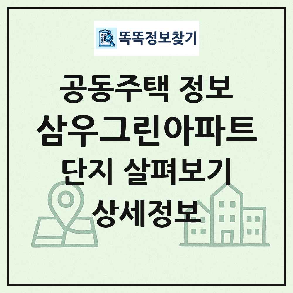 삼우그린아파트 최신 공동주택 정보