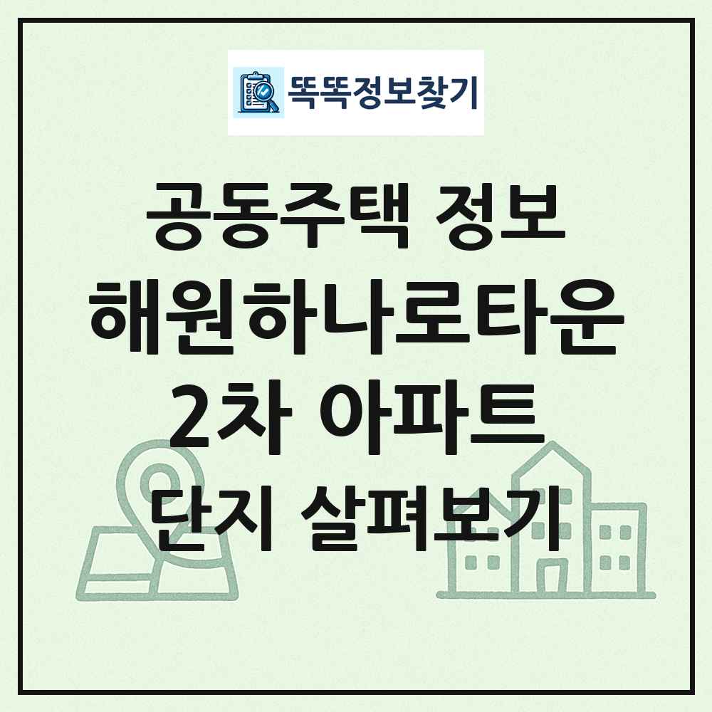 해원하나로타운2차 아파트 최신 공동주택 정보
