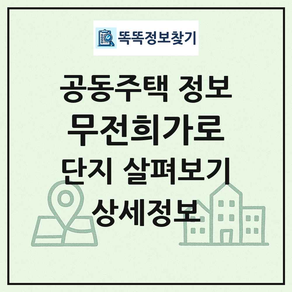 무전희가로 최신 공동주택 정보