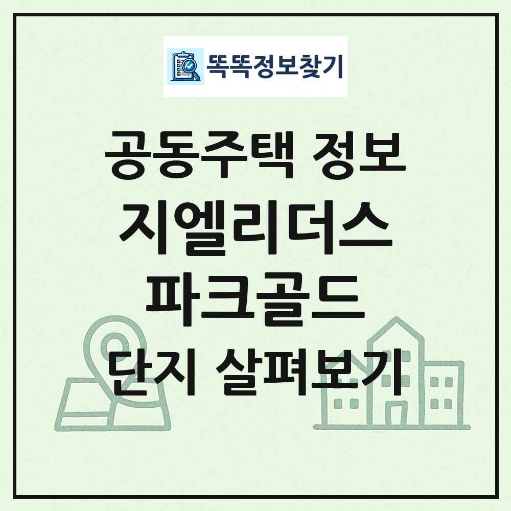 지엘리더스파크골드 최신 공동주택 정보