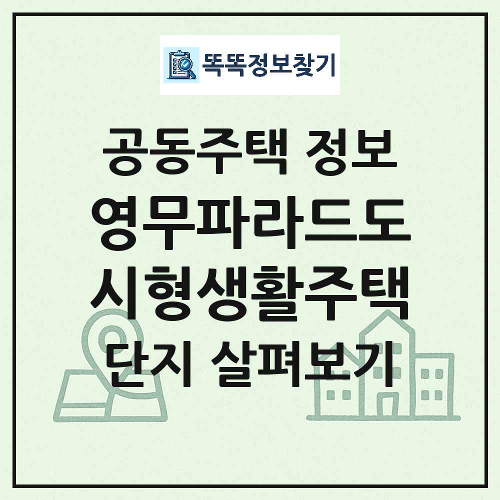 영무파라드도시형생활주택 최신 공동주택 정보