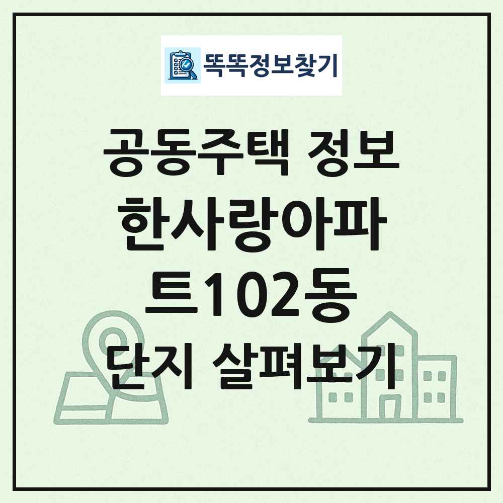 한사랑아파트102동 최신 공동주택 정보