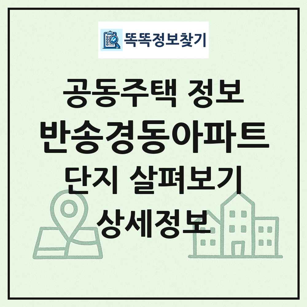 반송경동아파트 최신 공동주택 정보