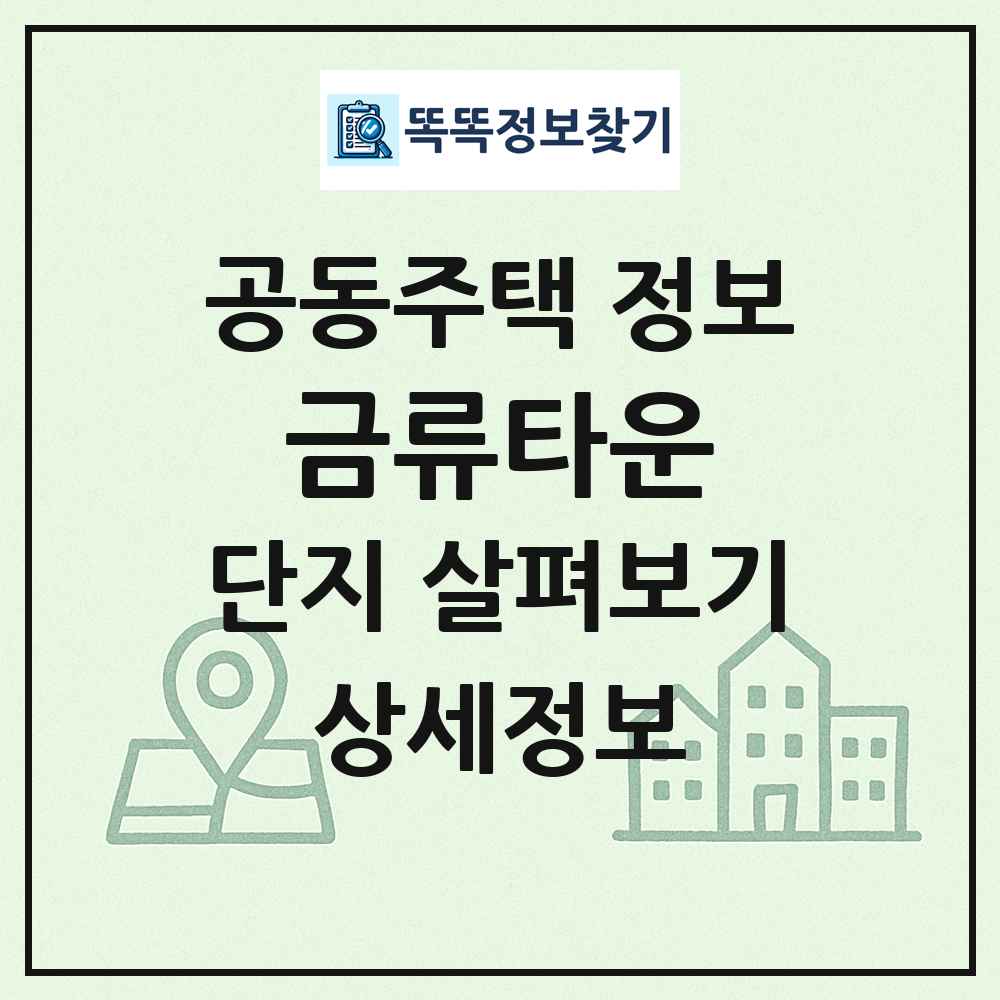 금류타운 최신 공동주택 정보