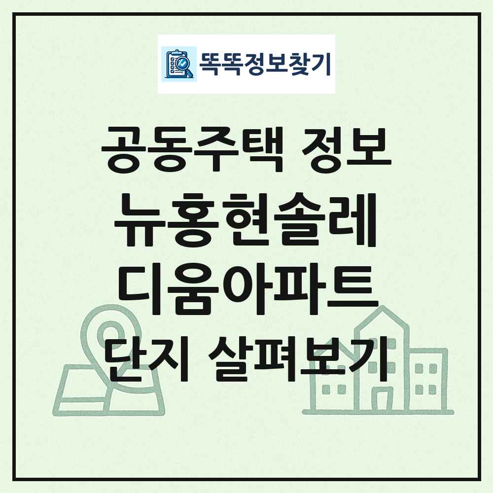 뉴홍현솔레디움아파트 최신 공동주택 정보