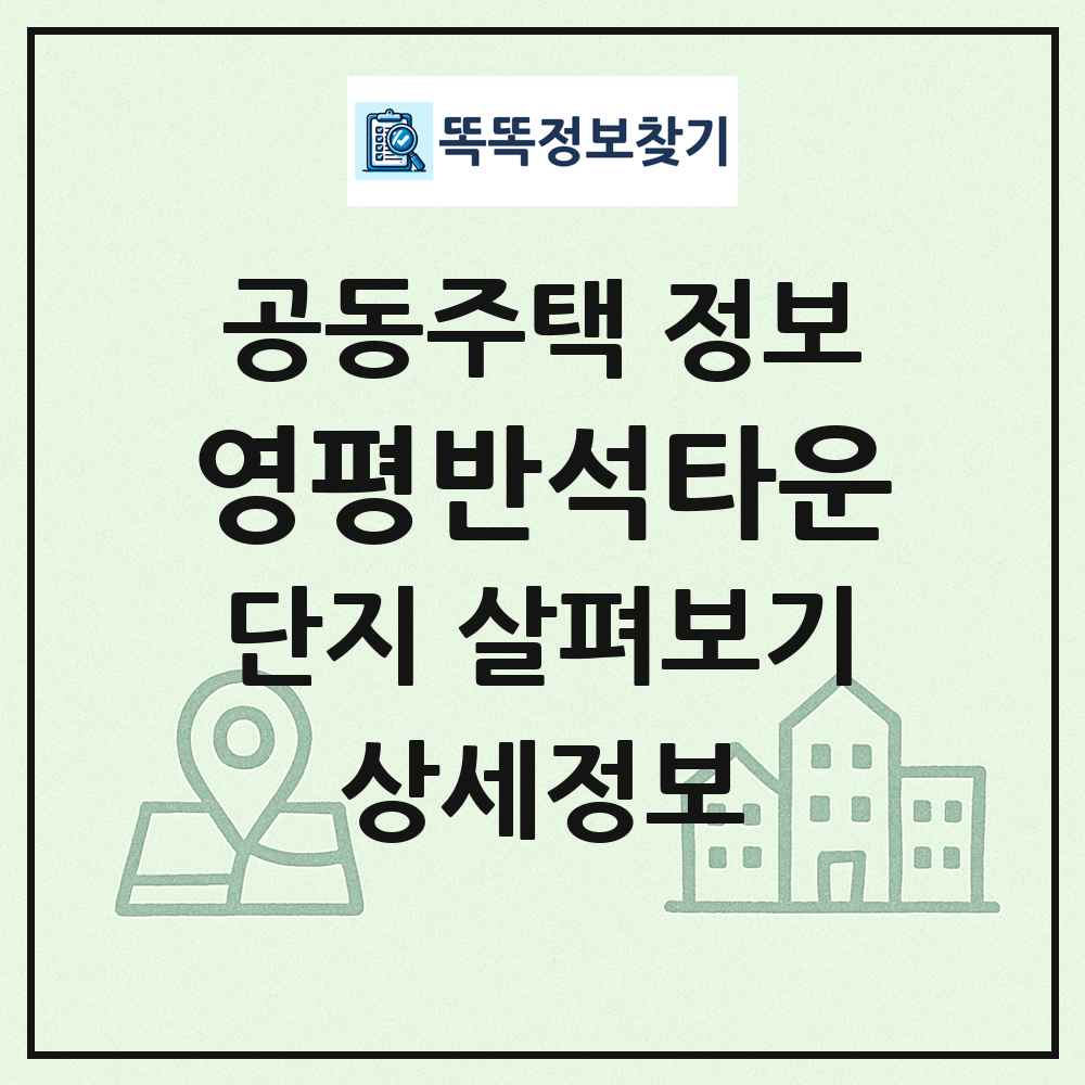 영평반석타운 최신 공동주택 정보
