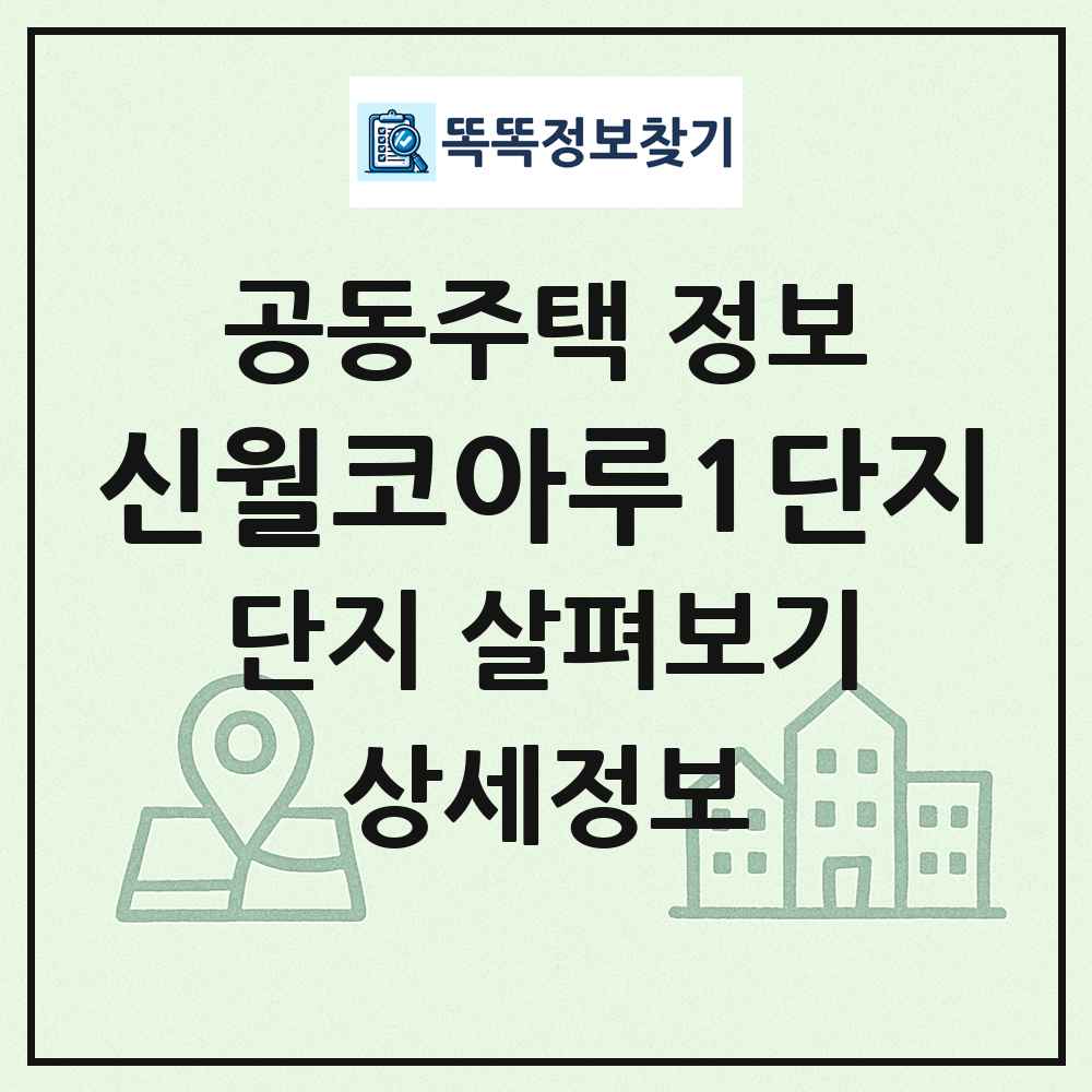 신월코아루1단지 최신 공동주택 정보