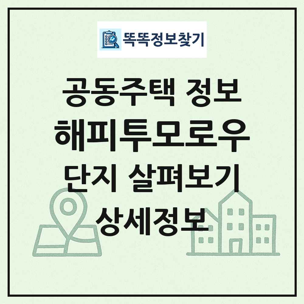 해피투모로우 최신 공동주택 정보