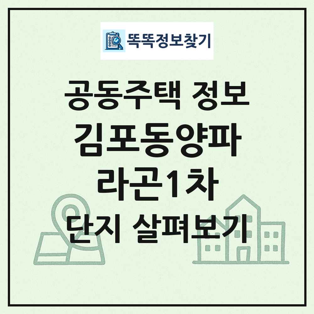 김포동양파라곤1차 최신 공동주택 정보