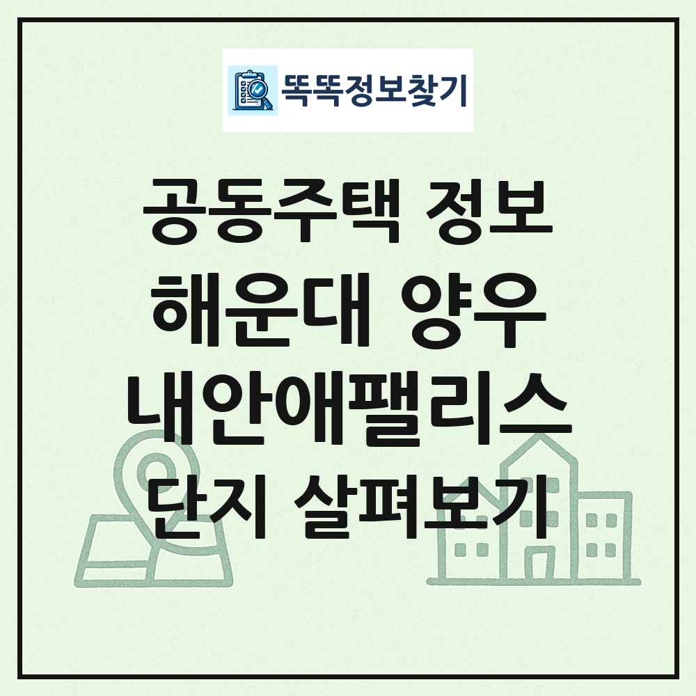 해운대 양우내안애팰리스 최신 공동주택 정보