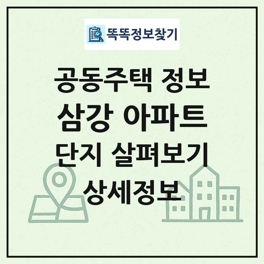 삼강 아파트 최신 공동주택 정보