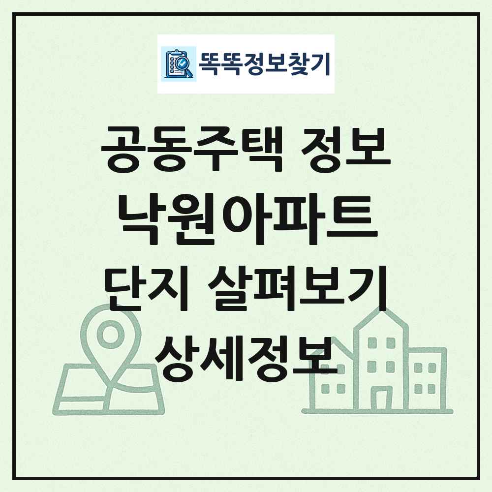 낙원아파트 최신 공동주택 정보