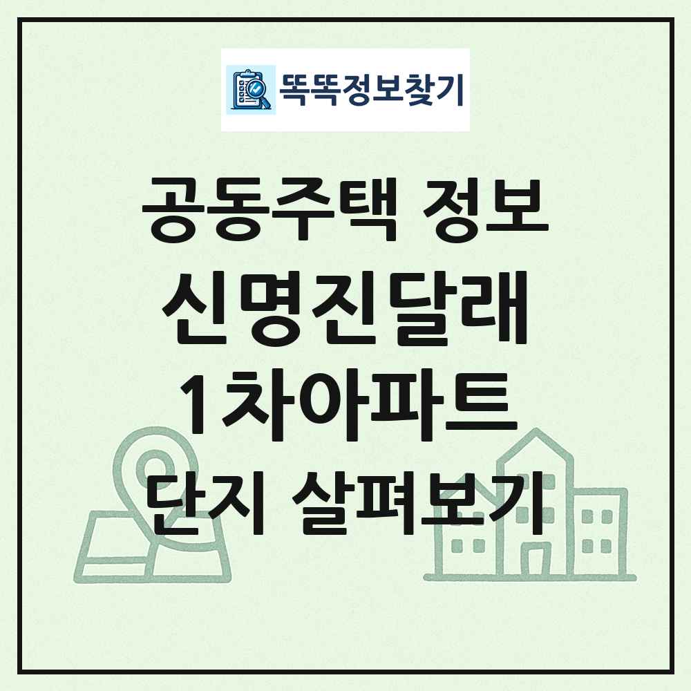 신명진달래1차아파트 최신 공동주택 정보