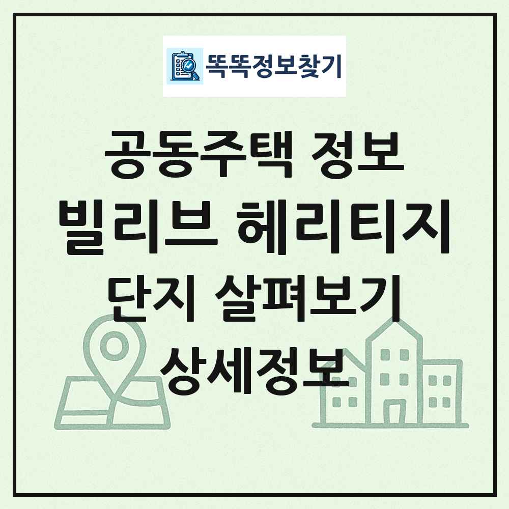 빌리브 헤리티지 최신 공동주택 정보