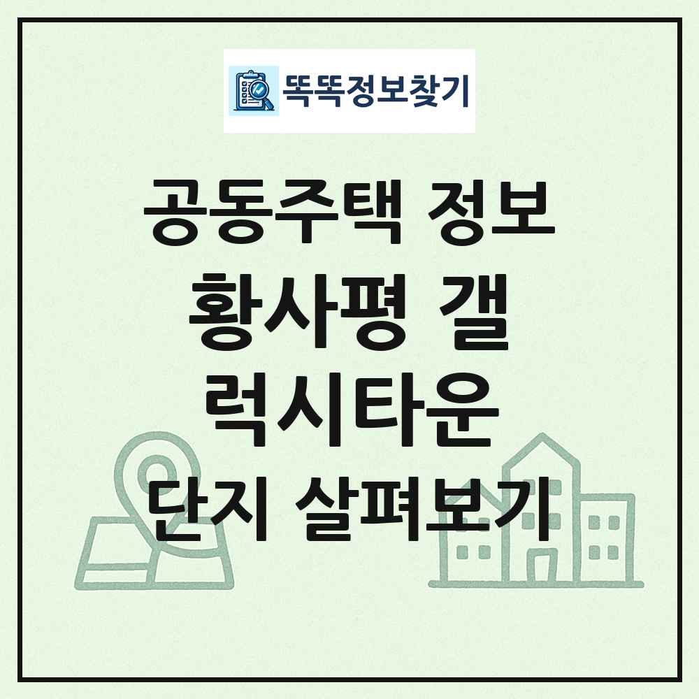 황사평 갤럭시타운 최신 공동주택 정보