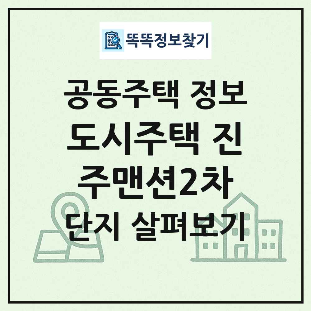 도시주택 진주맨션2차 최신 공동주택 정보
