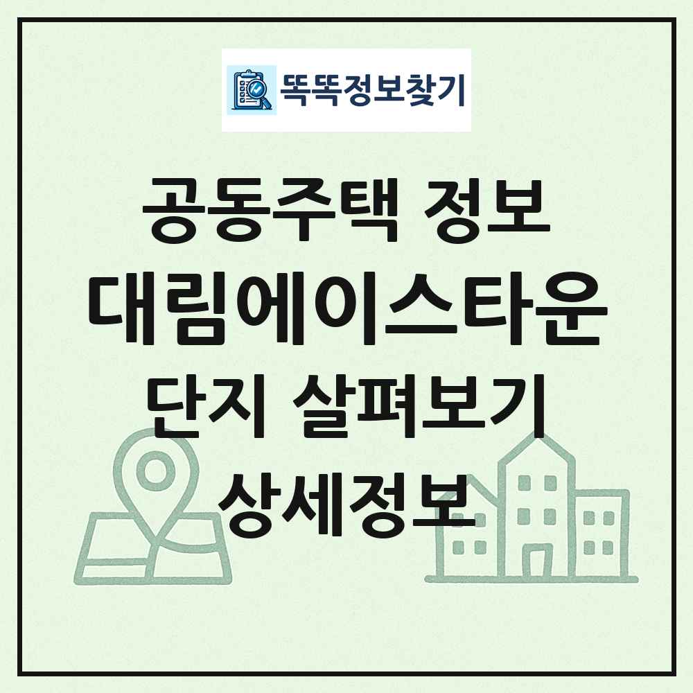 대림에이스타운 최신 공동주택 정보