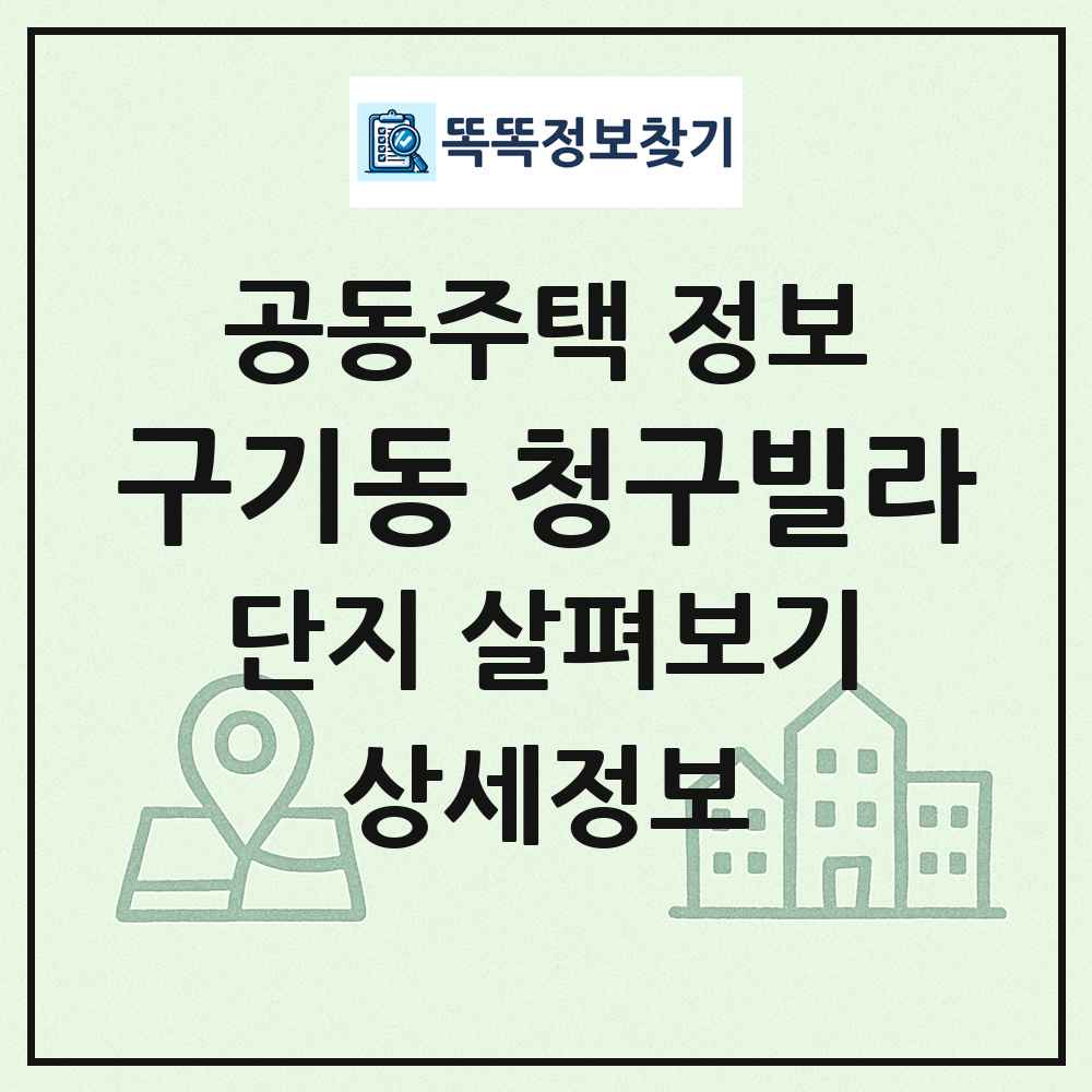 구기동 청구빌라 최신 공동주택 정보