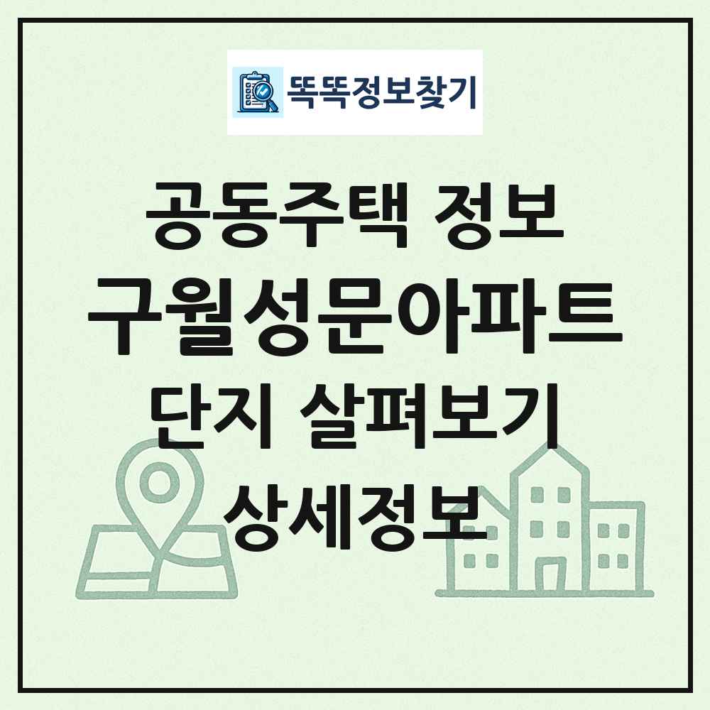 구월성문아파트 최신 공동주택 정보