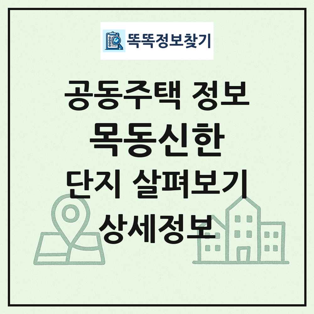 목동신한 최신 공동주택 정보