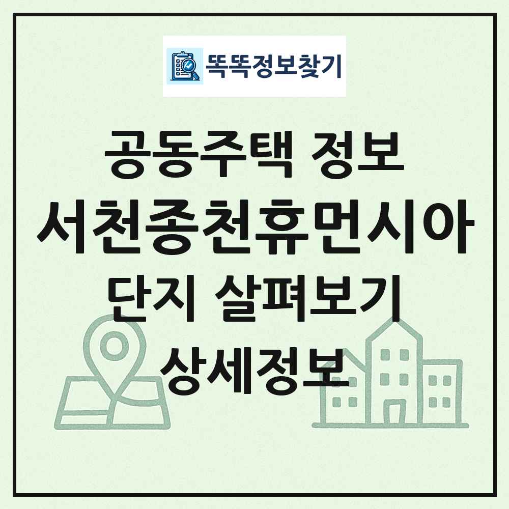 서천종천휴먼시아 최신 공동주택 정보
