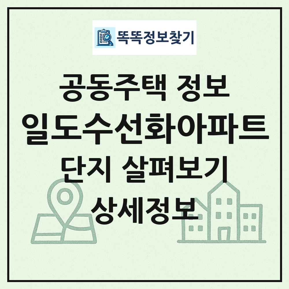 일도수선화아파트 최신 공동주택 정보