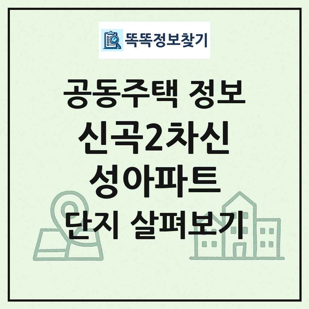 신곡2차신성아파트 최신 공동주택 정보