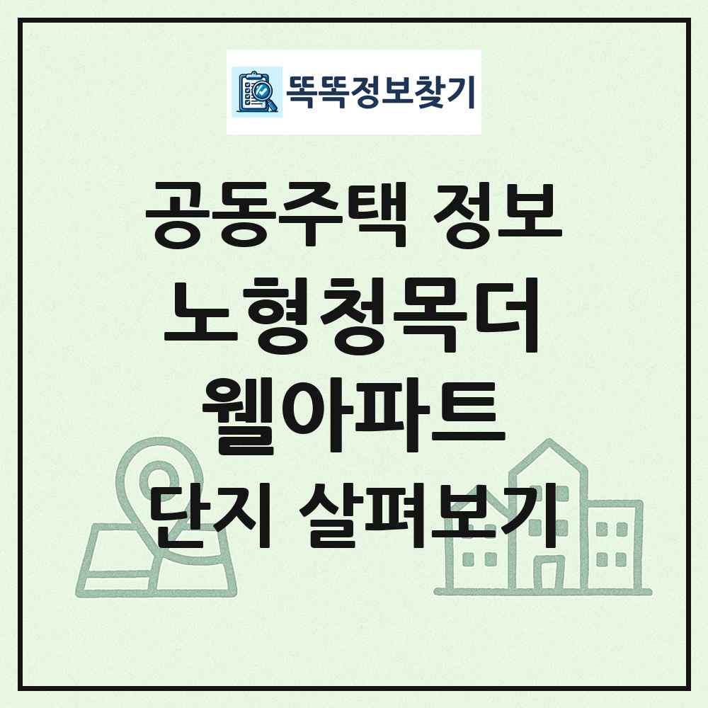 노형청목더웰아파트 최신 공동주택 정보