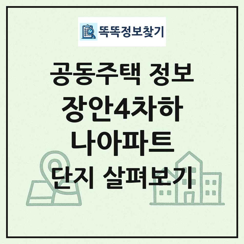 장안4차하나아파트 최신 공동주택 정보