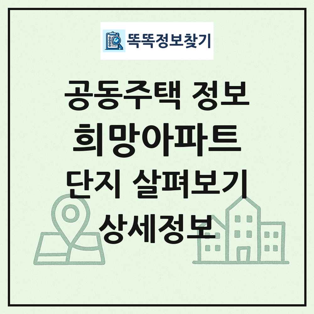 희망아파트 최신 공동주택 정보