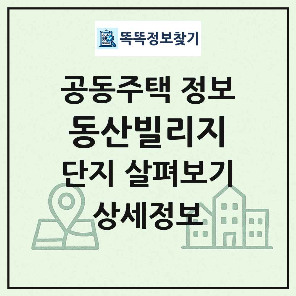 동산빌리지 최신 공동주택 정보