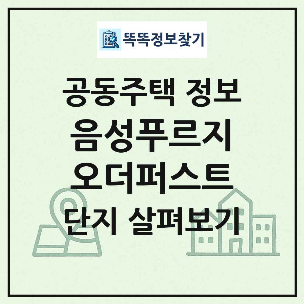음성푸르지오더퍼스트 최신 공동주택 정보