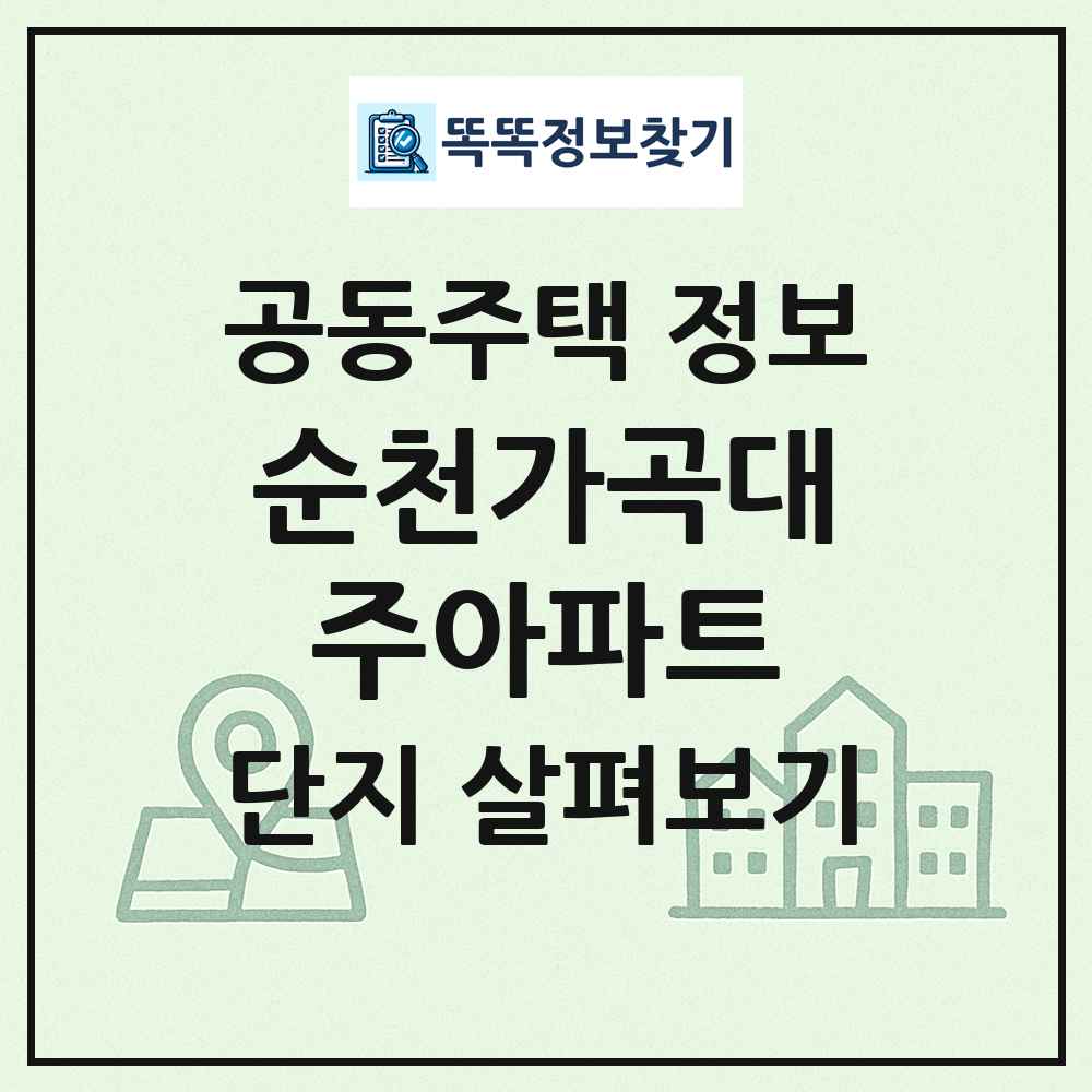 순천가곡대주아파트 최신 공동주택 정보