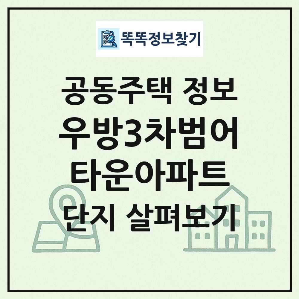 우방3차범어타운아파트 최신 공동주택 정보