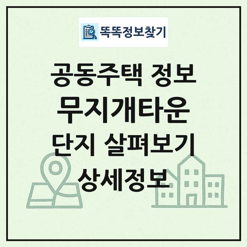 무지개타운 최신 공동주택 정보