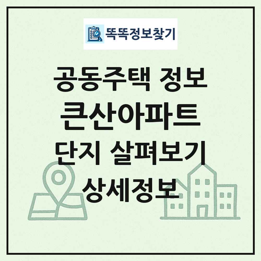 큰산아파트 최신 공동주택 정보