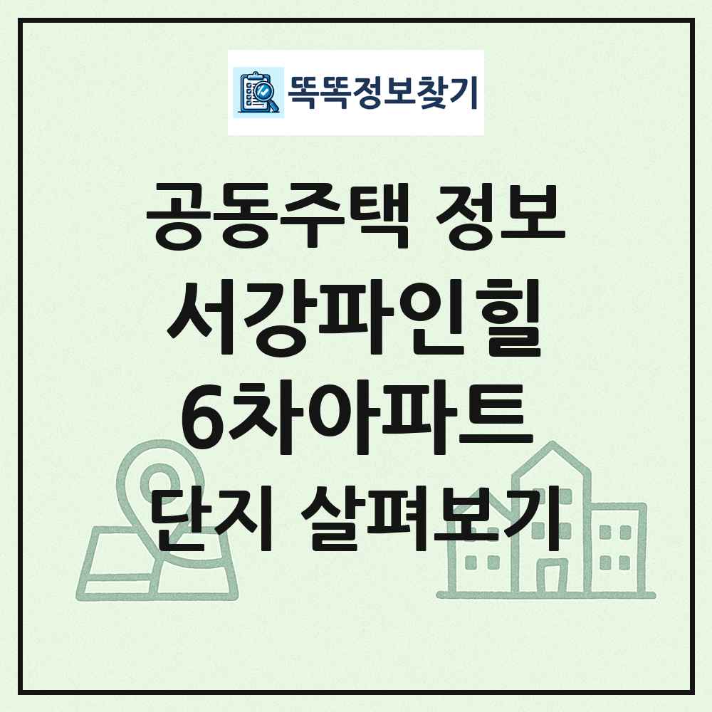 서강파인힐6차아파트 최신 공동주택 정보