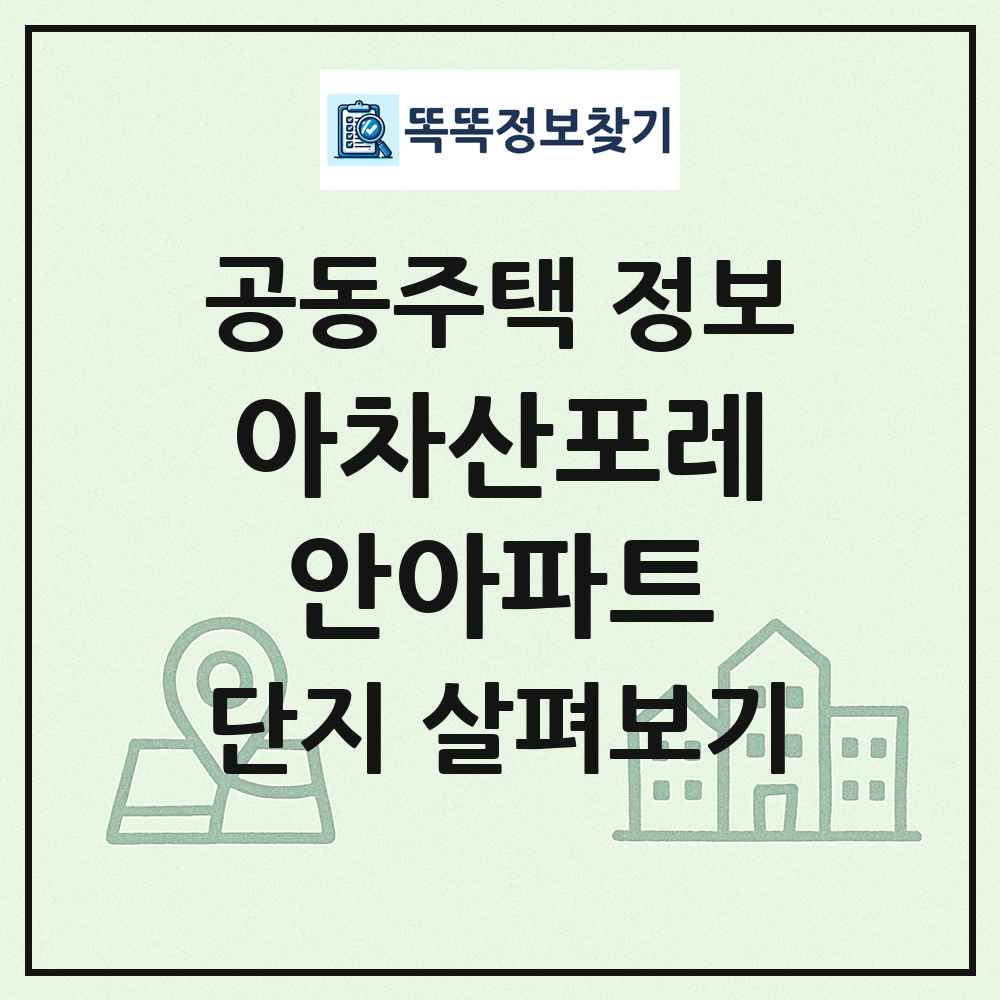 아차산포레안아파트 최신 공동주택 정보
