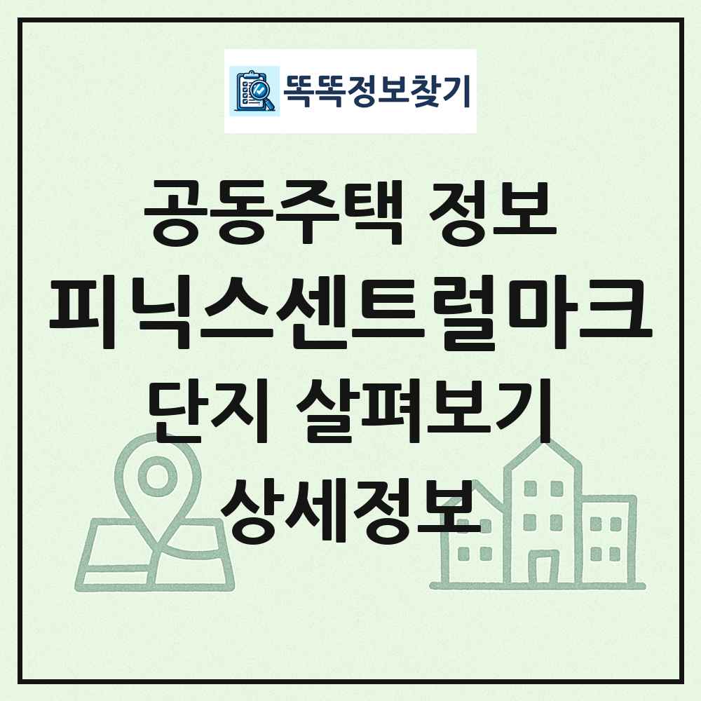 피닉스센트럴마크 최신 공동주택 정보