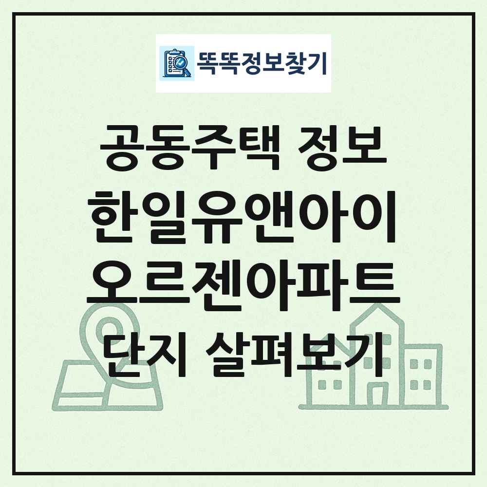 한일유앤아이오르젠아파트 최신 공동주택 정보