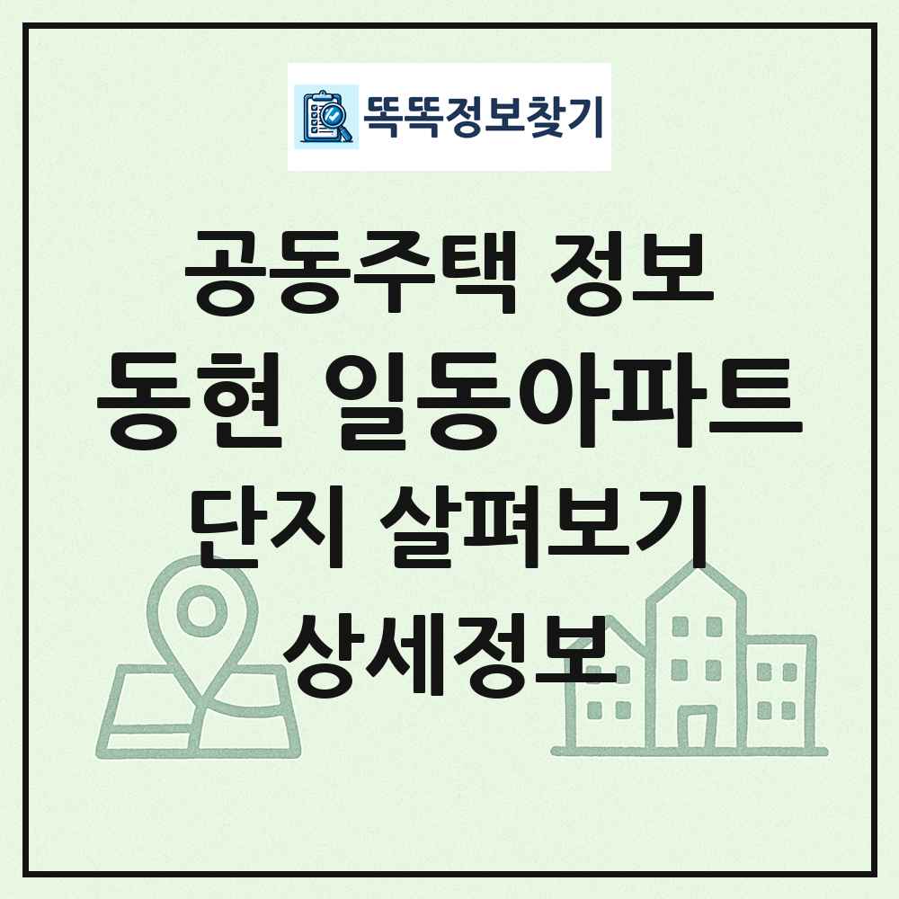 동현 일동아파트 최신 공동주택 정보