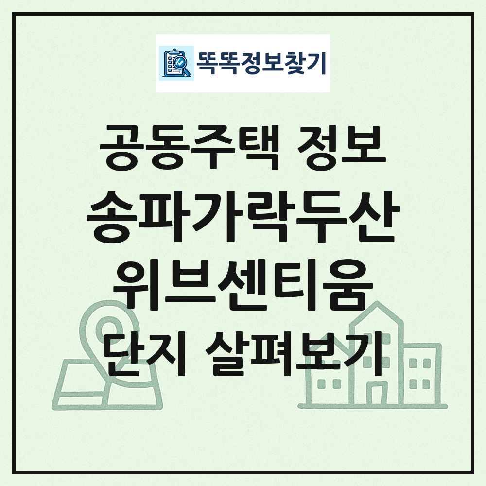 송파가락두산위브센티움 최신 공동주택 정보