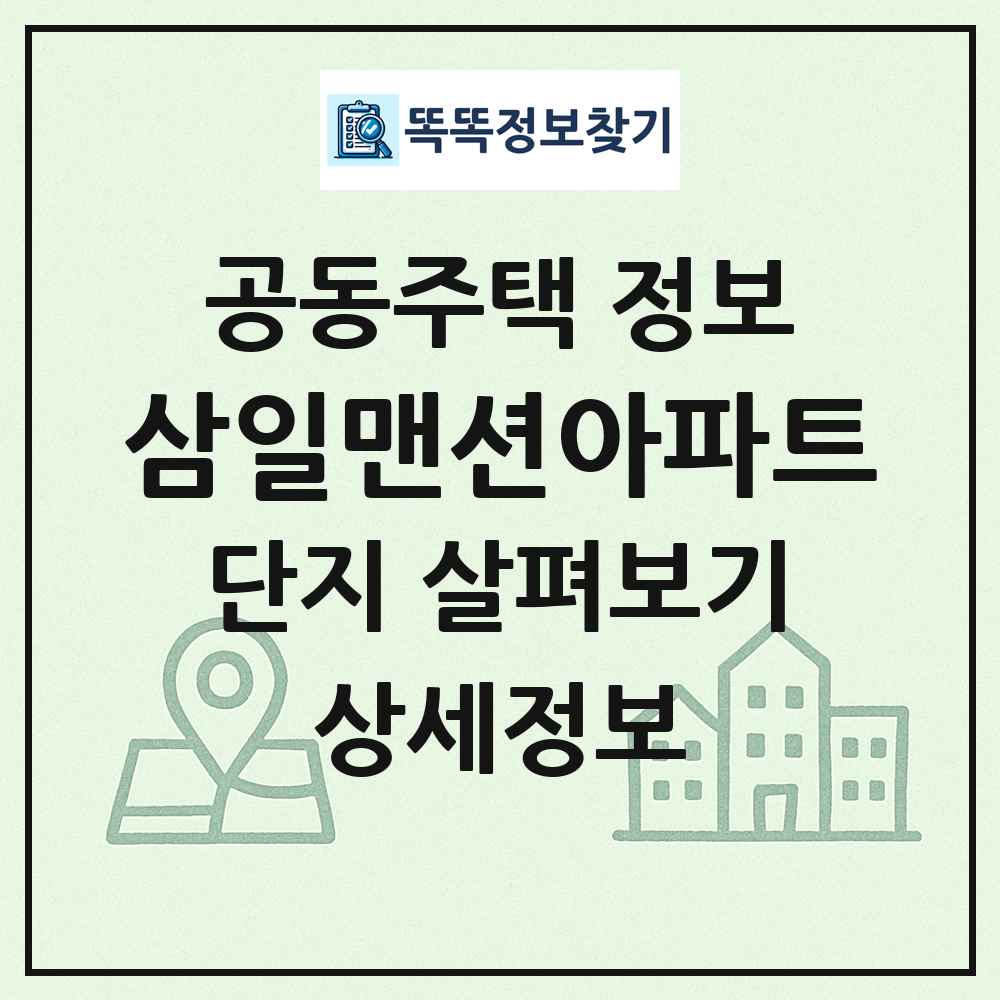 삼일맨션아파트 최신 공동주택 정보