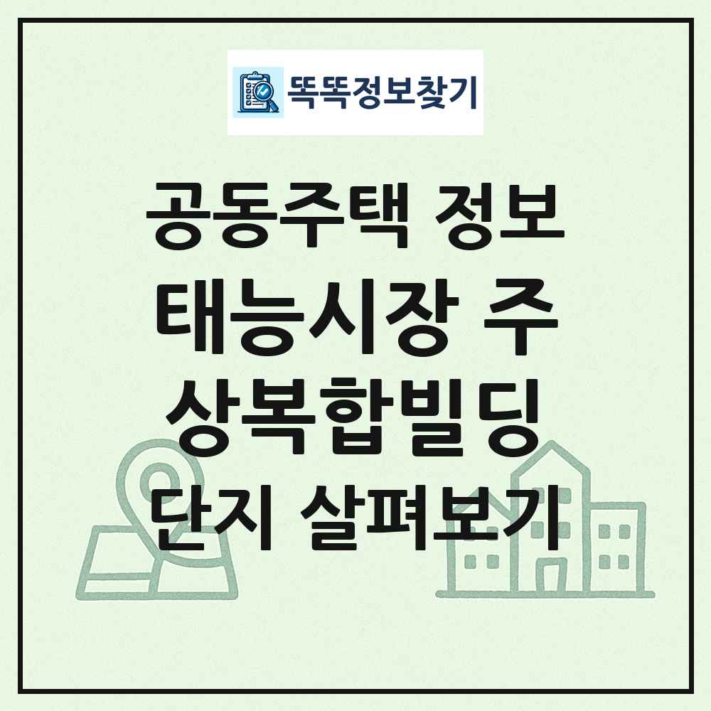 태능시장 주상복합빌딩 최신 공동주택 정보