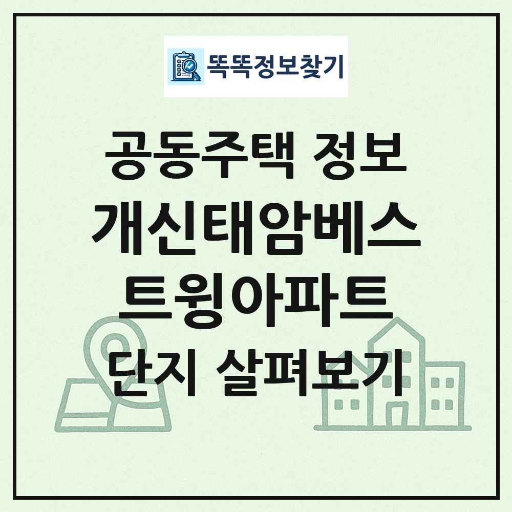 개신태암베스트윙아파트 최신 공동주택 정보