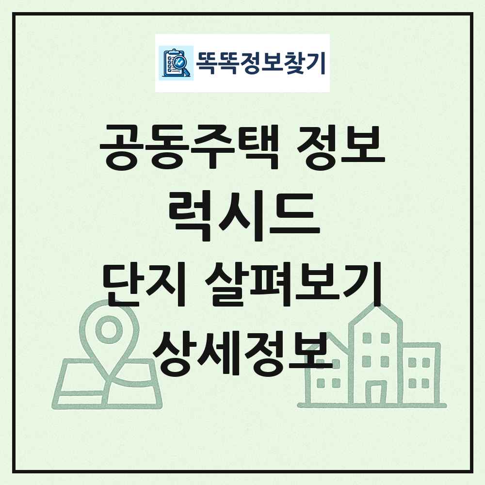 럭시드 최신 공동주택 정보