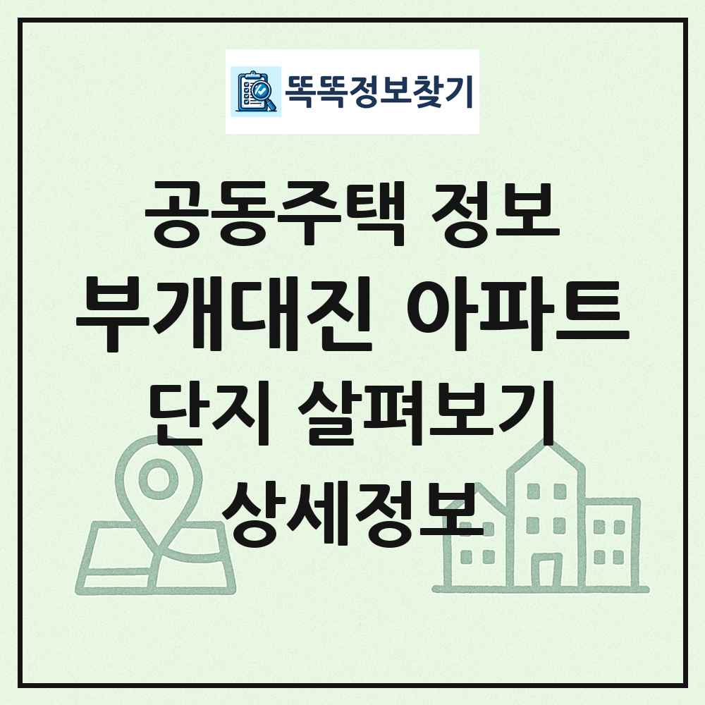 부개대진 아파트 최신 공동주택 정보