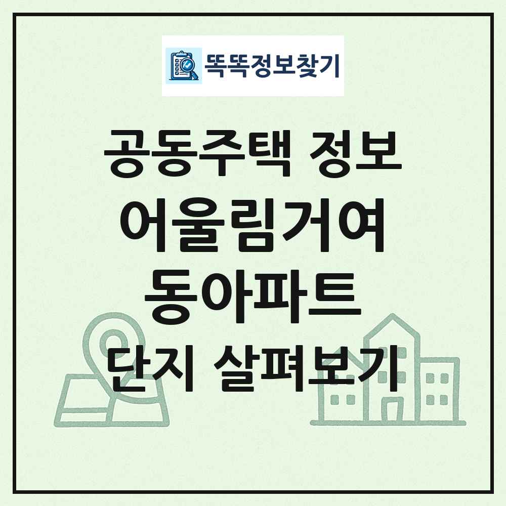 어울림거여동아파트 최신 공동주택 정보