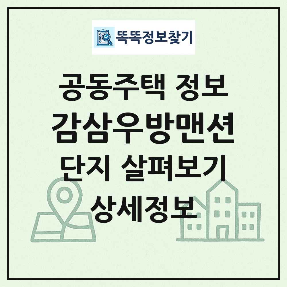 감삼우방맨션 최신 공동주택 정보