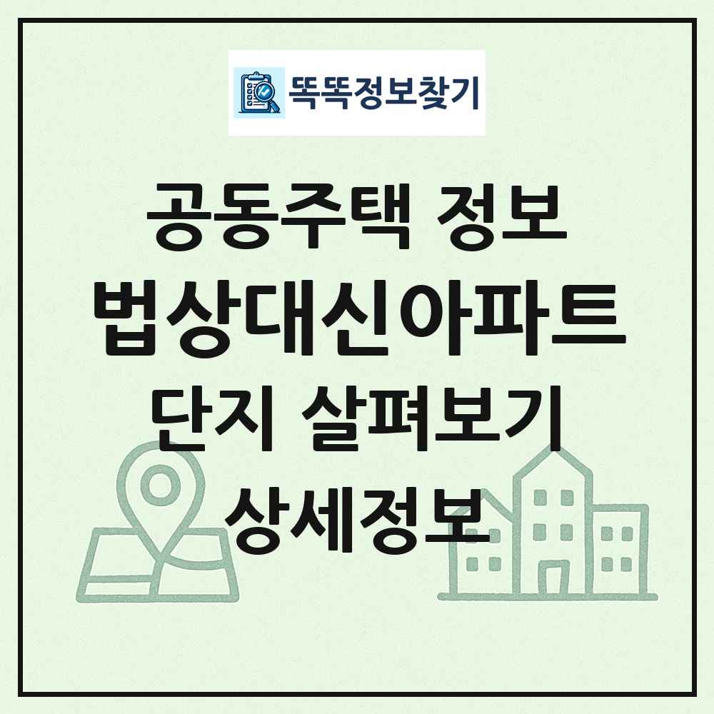 법상대신아파트 최신 공동주택 정보